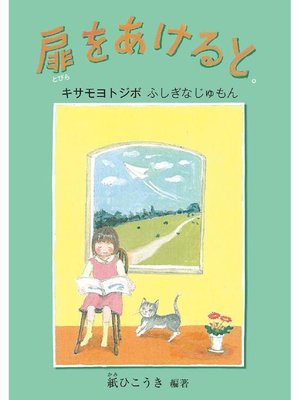 cover image of 扉をあけると。: 扉をあけると。